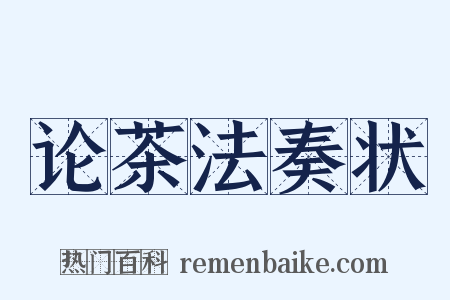 论茶法奏状是什么意思的图片